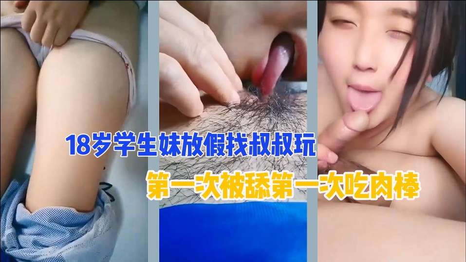 【禁忌の夜】18岁清纯侄女主动献身亲叔 处女膜清晰无码流出 大叔揉嫩穴爽赞：肉棒调教得好给你买包包
