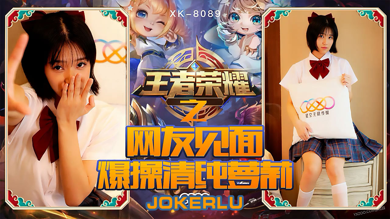 XK8090王者荣耀福利局cos 网友见面激情实录 双马尾萌妹水手服真空上阵 密室调教高潮不断